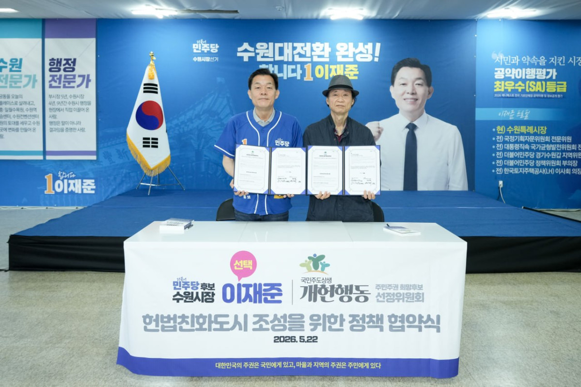 ▲이재준 더불어민주당 수원특례시장 후보(왼쪽)가 22일 오전 연성수 개헌행동 주민주권희망후보선정위원회 상임대표와 '주민주권 실천 이행 협약'을 체결한 뒤 협약서를 들어 보이고 있다. (이재준 수원시장 후보 캠프)