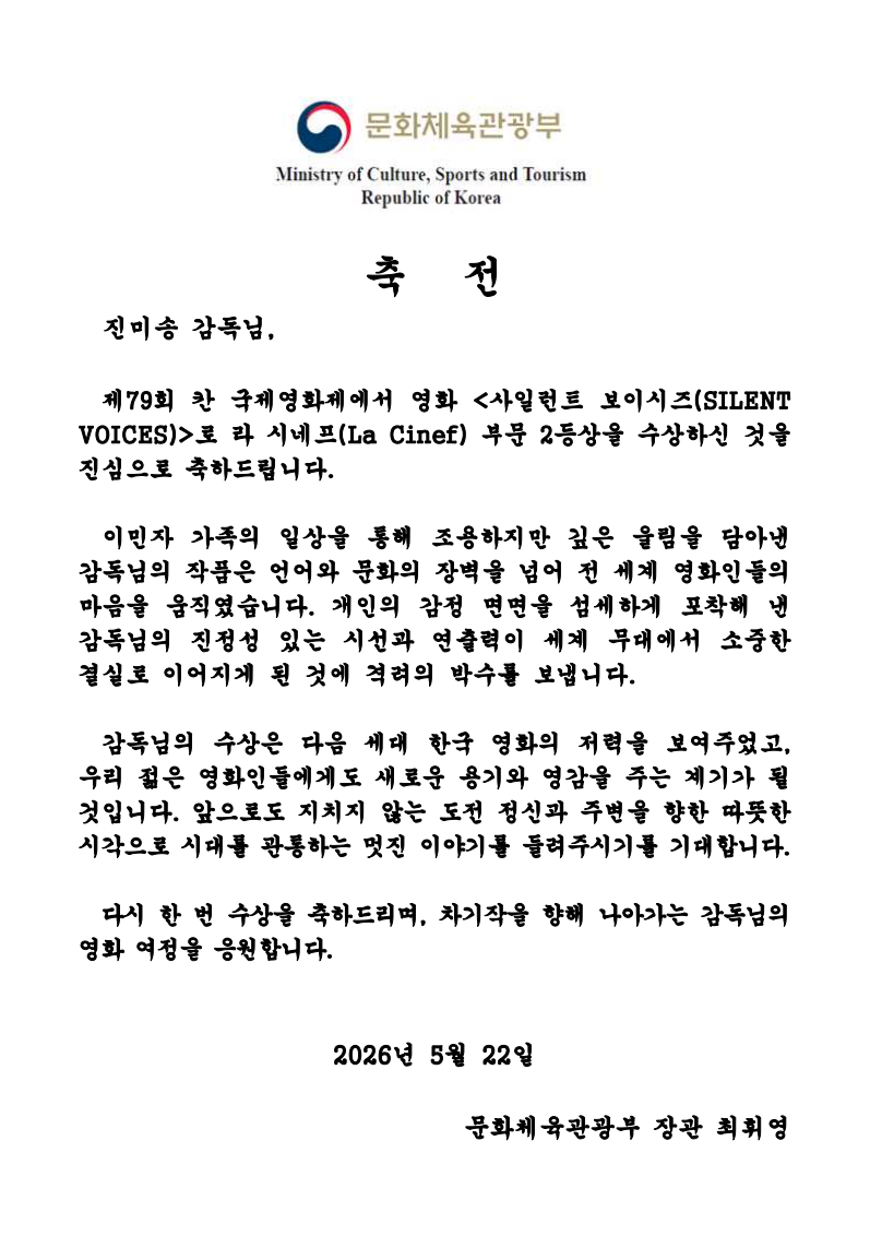 ▲제79회 칸 국제영화제 수상한 진미송 감독에게 축전을 보낸 최휘영 문체부 장관. (사진제공=문체부)