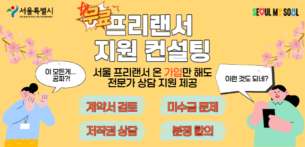 ▲서울시 프리랜서 지원 컨설팅 홍보 포스터. (자료제공=서울시)