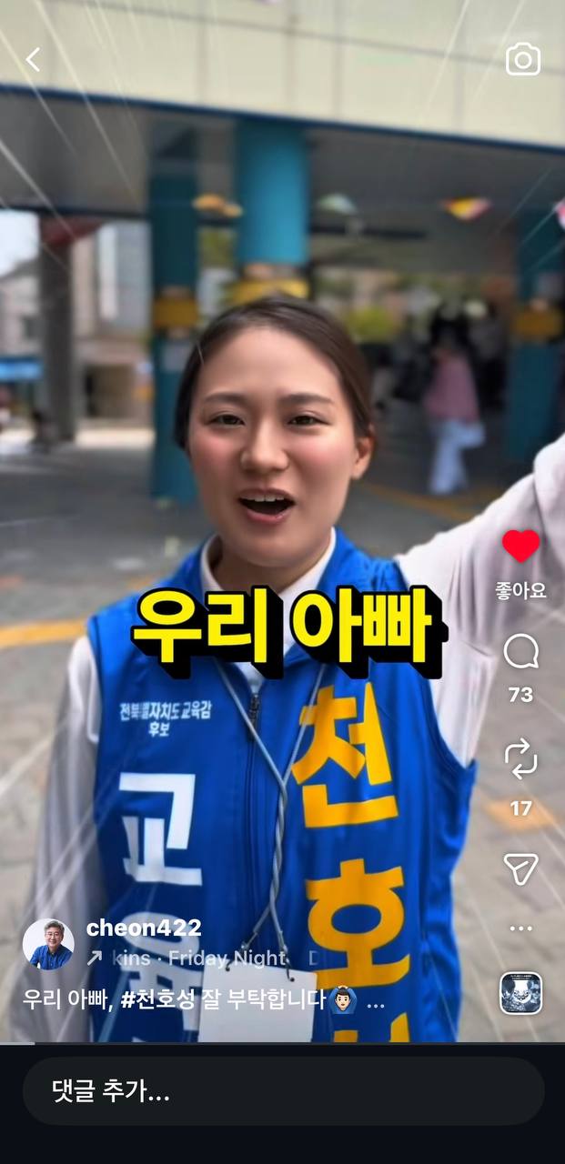 ▲천 후보의 딸이 공식 선거운동 복장을 입고 환한 표정으로 “우리 아빠 천호성 잘 부탁드립니다”라며 지지를 호소하는 인스타그램 영상 캡처 화면. (사진제공=천호성 전북교육감 예비후보 캠프)