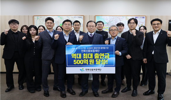 ▲전북신용보증재단 임직원들이 올해 역대 최대 규모인 출연금 500억 원 달성을 기념해 소상공인 경영 안정 지원 의지를 다지고 있다. (사진제공=전북신용보증재단)