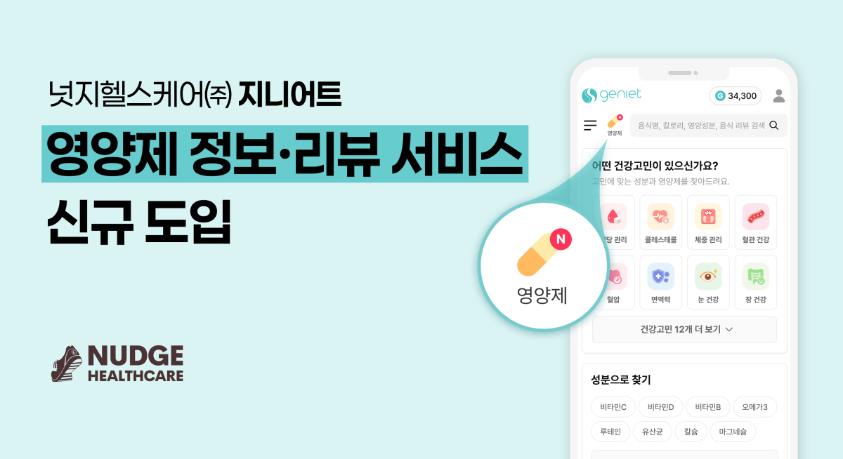 (사진제공=넛지헬스케어)