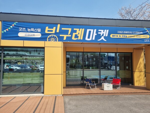 ▲전남 구례군이 지역 관광 활성화와 농특산품 판로 확대를 위해 운영 중인 ‘빙구례마켓’ 공급업체를 추가 모집한다. (사진제공=구례군)