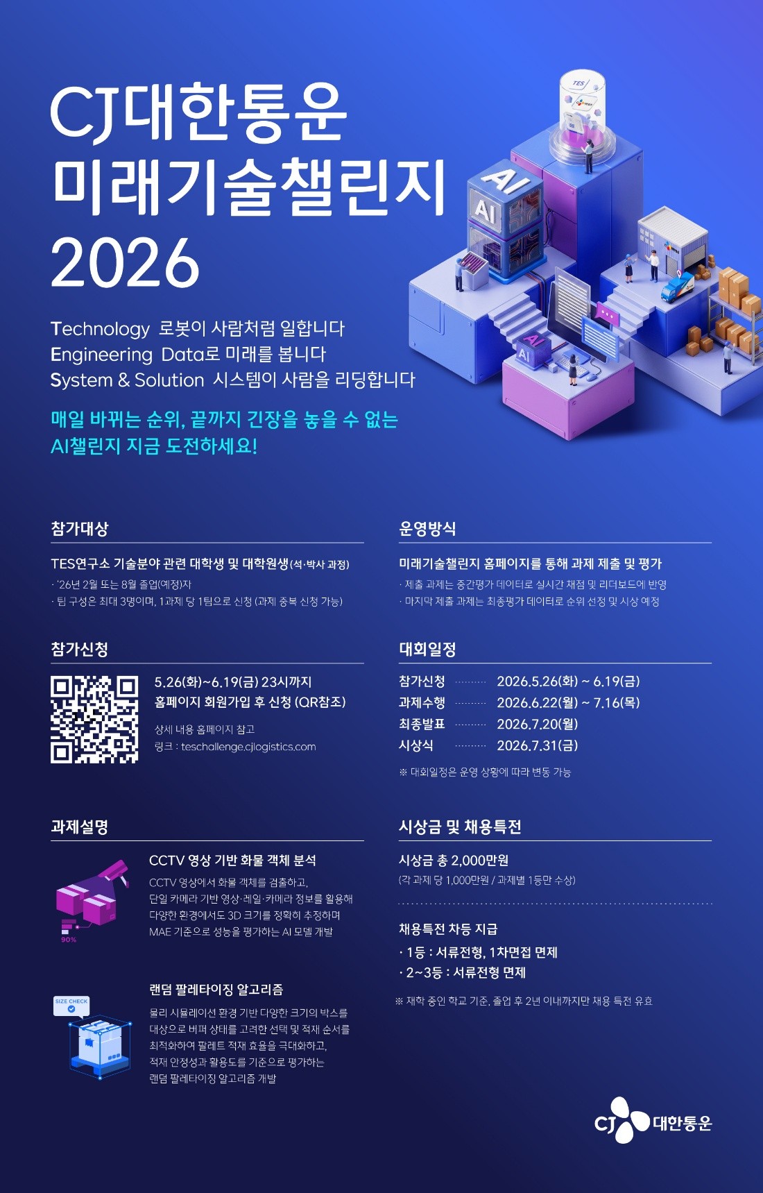 ▲CJ대한통운 미래기술챌린지 2026 공식 포스터. (사진=CJ대한통운)
