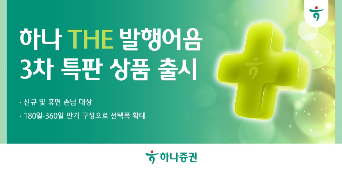 ▲하나증권은 세전 연 3.6%의 확정 수익을 제공하는 ‘하나 THE 발행어음’ 3차 특판 상품을 출시했다. (제공=하나증권)