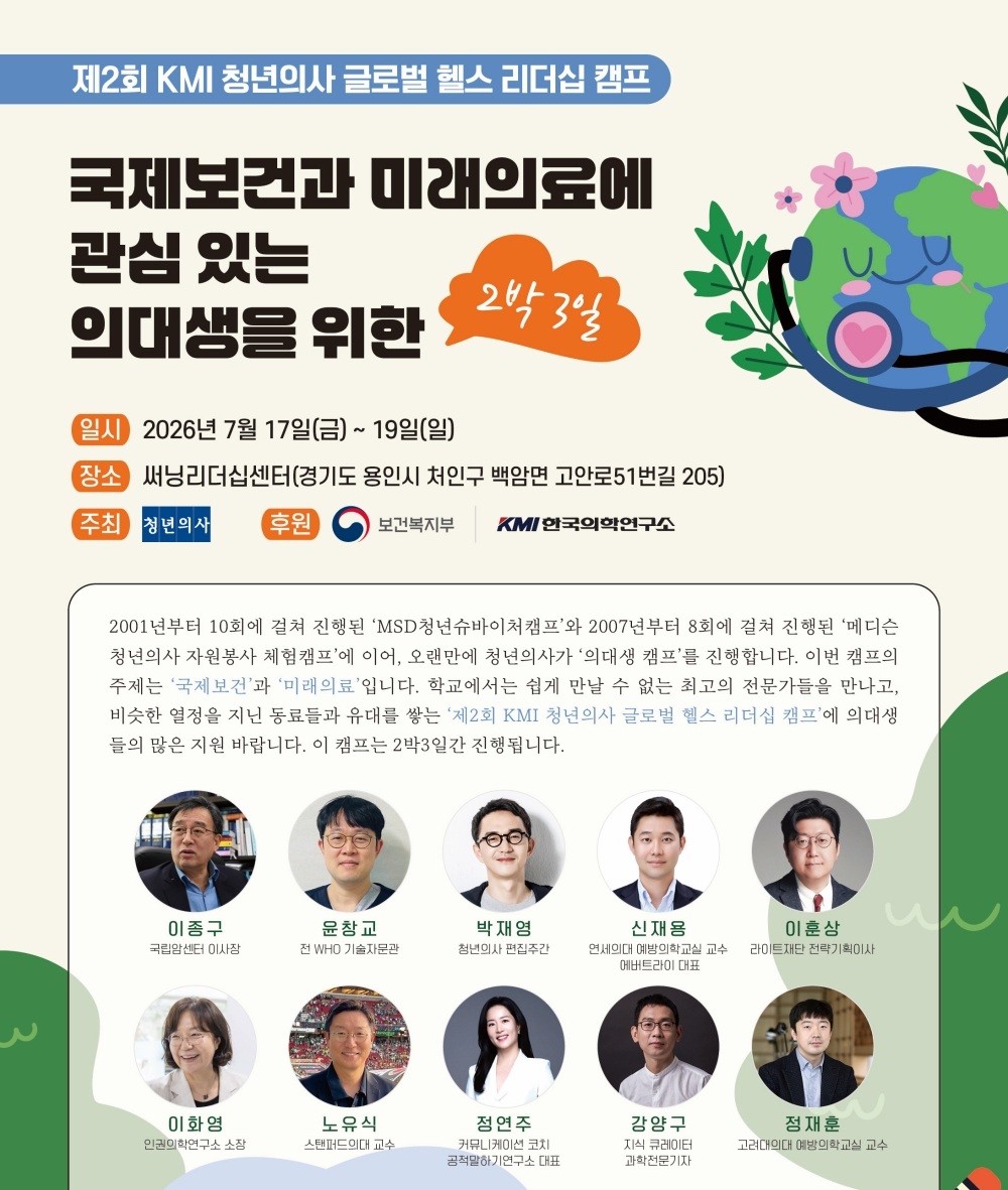 ▲제2회 KMI 청년의사 글로벌 헬스 리더십 캠프 포스터 (사진제공=KMI한국의학연구소)