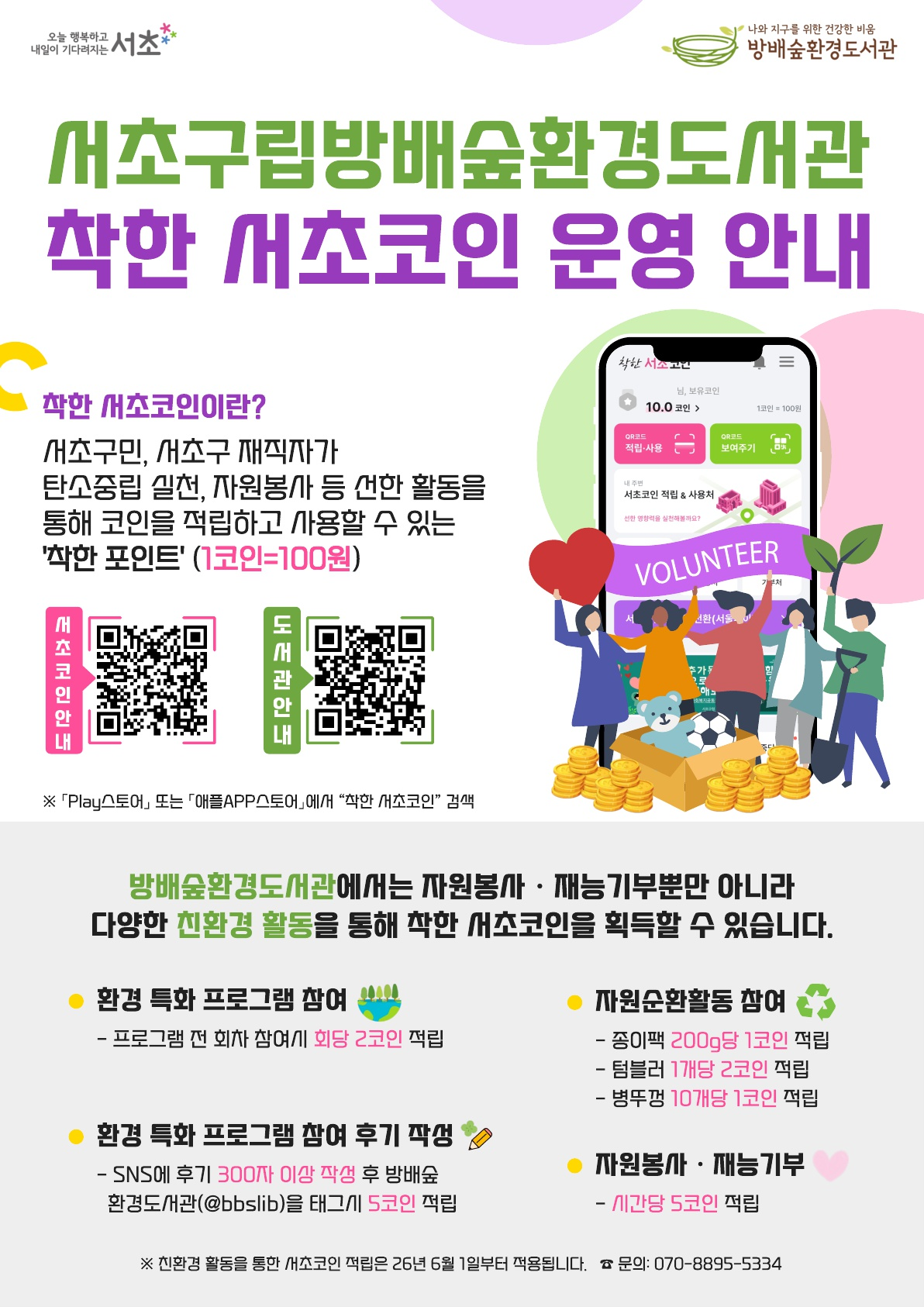 ▲서울특별시 서초구가 다음 달 초부터 확대 시행하는 방배숲환경도서관 내 ‘착한서초코인’ 적립 범위 다양화에 관한 안내 포스터. (사진 제공 = 서초구)