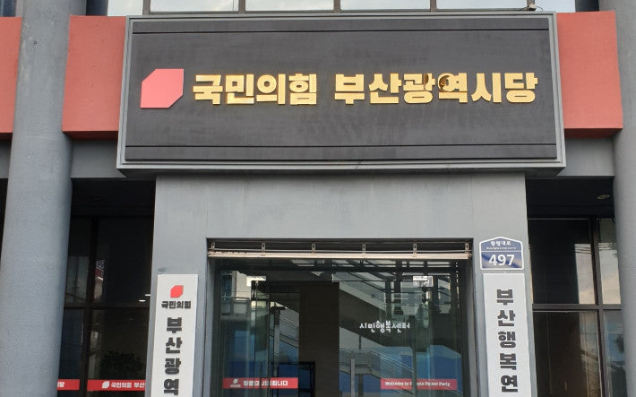 ▲국민의힘 부산광역시당 (연합뉴스)