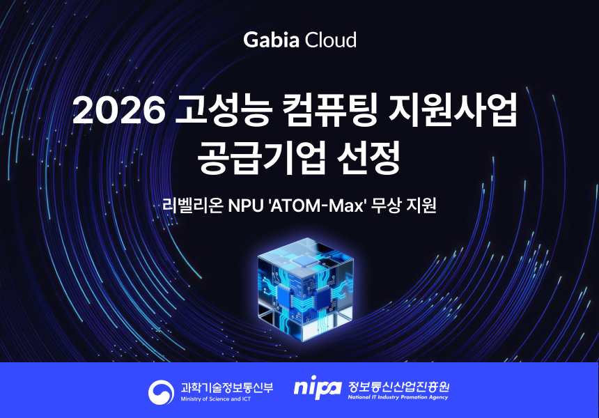▲가비아는 '2026년 고성능 컴퓨팅 지원사업'의 공급기업으로 선정됐다고 26일 밝혔다. (사진제공=가비아)