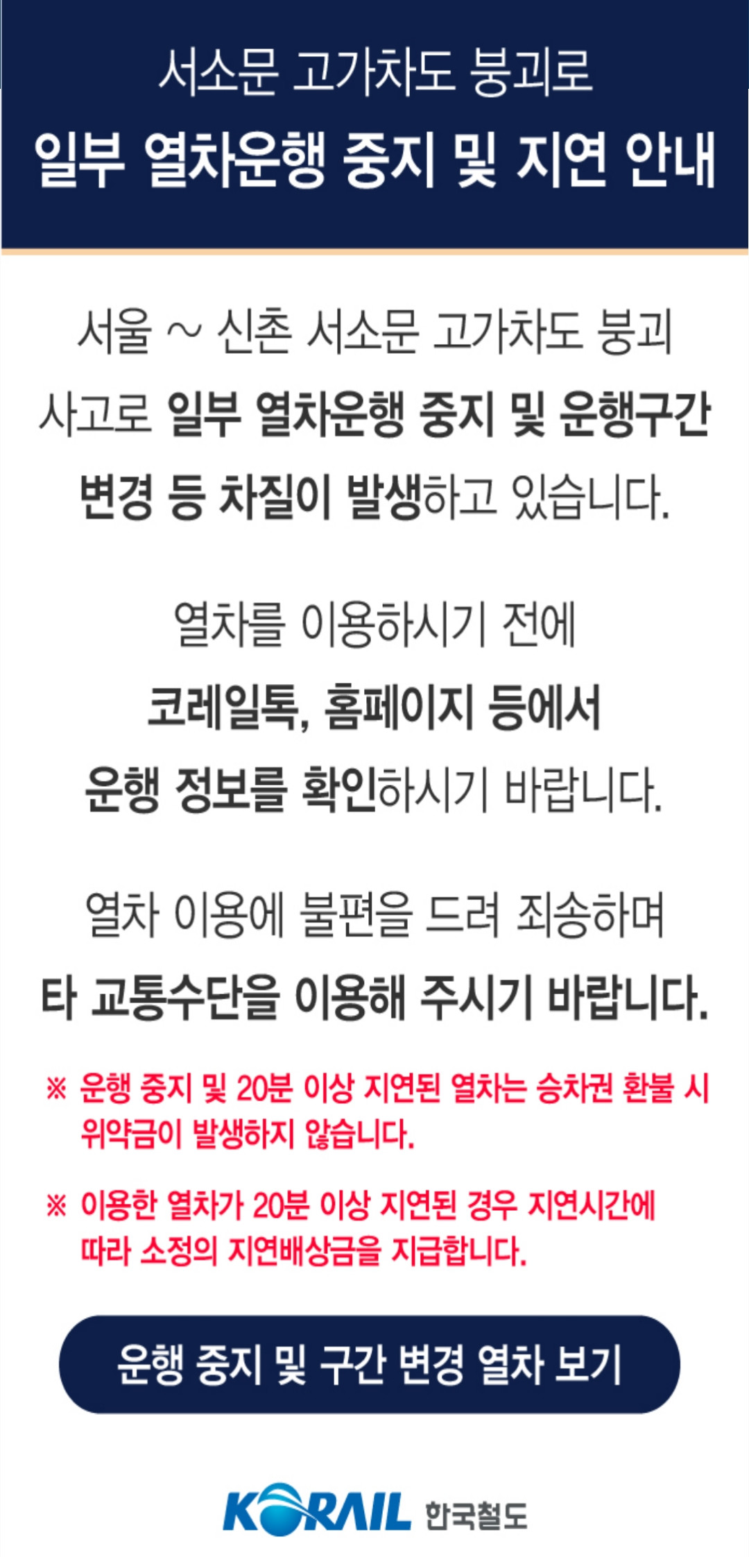 ▲27일 첫차부터 KTX와 일반열차ㆍ전동열차 운행 대거 조정 (출처=코레일톡 캡처)