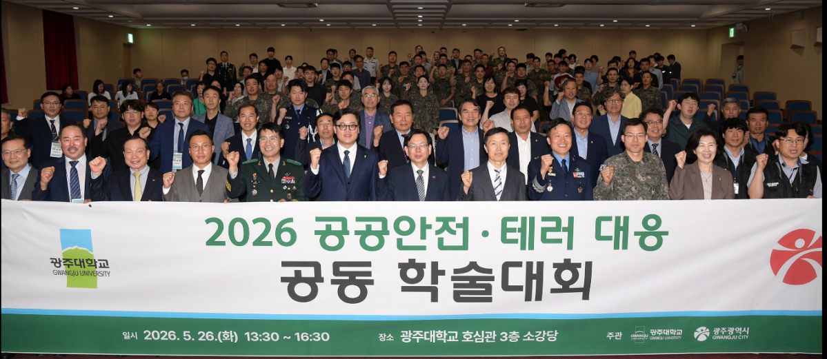 ▲광주대 호심관에서 열린 ‘2026 공공안전·테러 대응 공동 학술대회’ 참석자들이 복합 재난 대응 역량 강화를 다짐하고 있다. (사진제공=광주광역시)