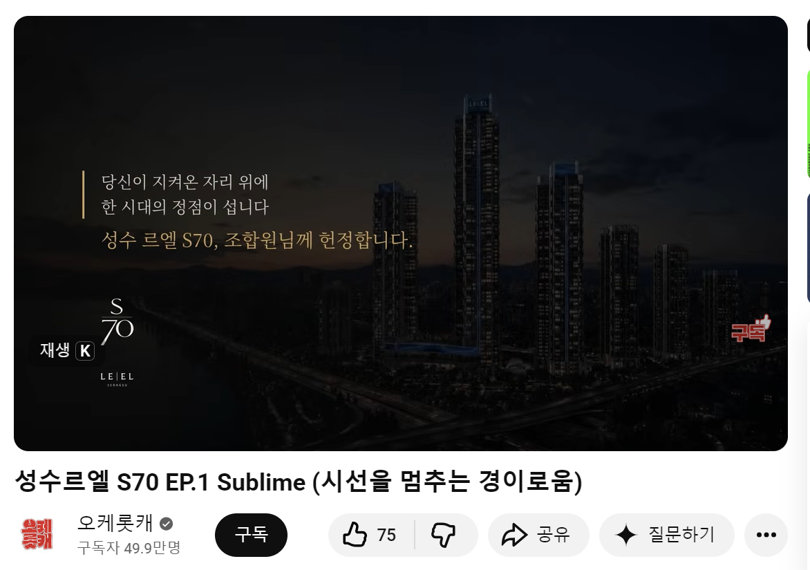 ▲롯데건설이 유튜브 채널에 게시한 성수르엘 S70 티저 영상. (출처=오케롯캐 유튜브 채널 캡처.)