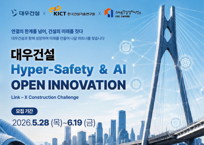 ▲'2026 대우건설 Hyper Safety & AI 오픈 이노베이션' 모집공고 포스터. (사진제공=대우건설)