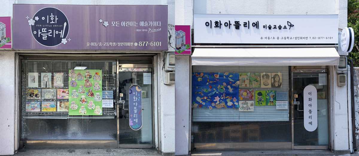 ▲지난해 ‘관악형 아트테리어 사업’으로 새 단장한 관내 교습소 전(왼쪽)과 후(오른쪽)의 모습. (사진 제공 = 서울특별시 관악구)