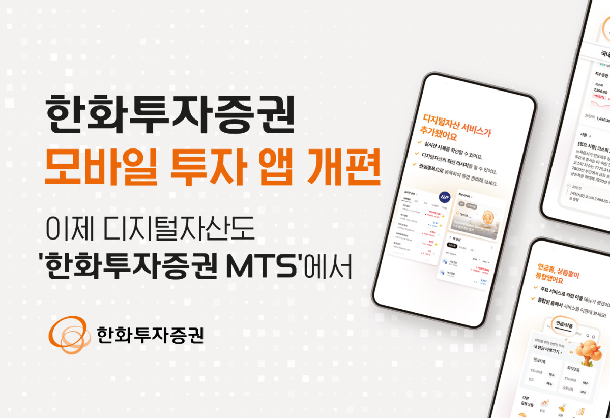 ▲한화투자증권 MTS 개편. (사진제공=한화투자증권)