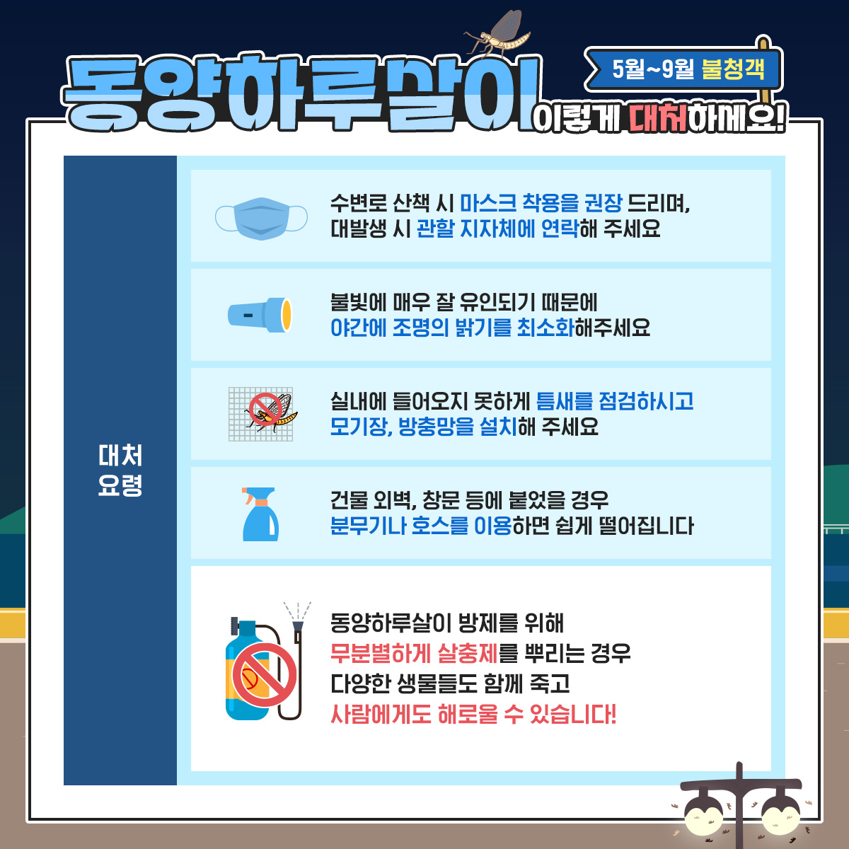 ▲동양하루살이 퇴치법 (출처=서울시 홈페이지)