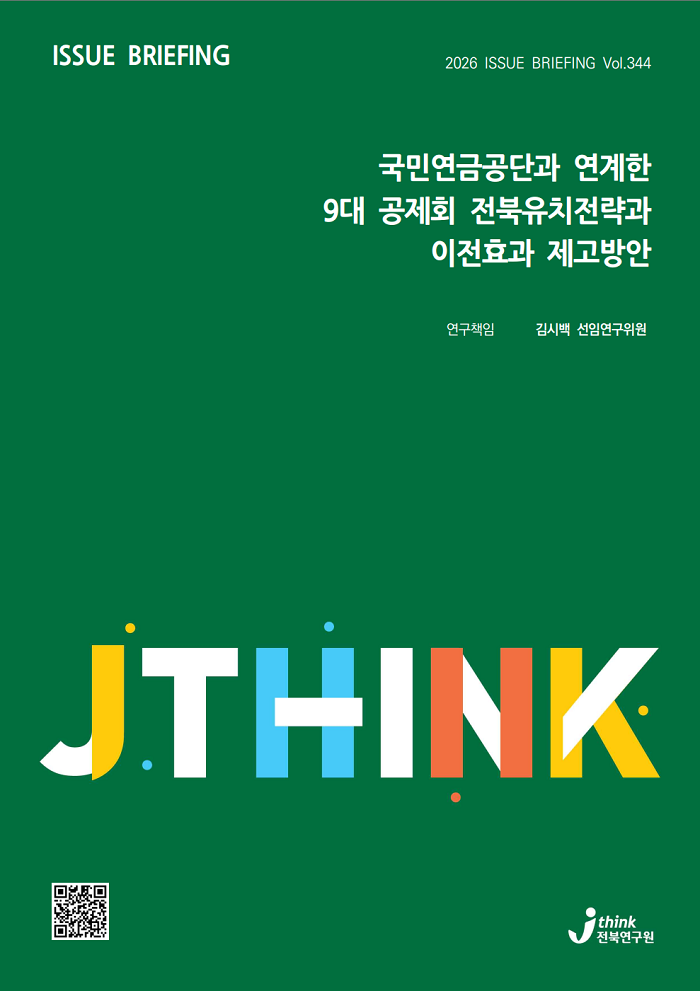 ▲전북연구원이 발간한 ‘국민연금공단과 연계한 9대 공제회 전북 유치전략과 이전효과 제고방안’ 이슈브리핑 표지. 국민연금공단과 연계한 공제회 이전 전략 및 효과 제고 방안을 담았다. (사진제공=전북연구원)