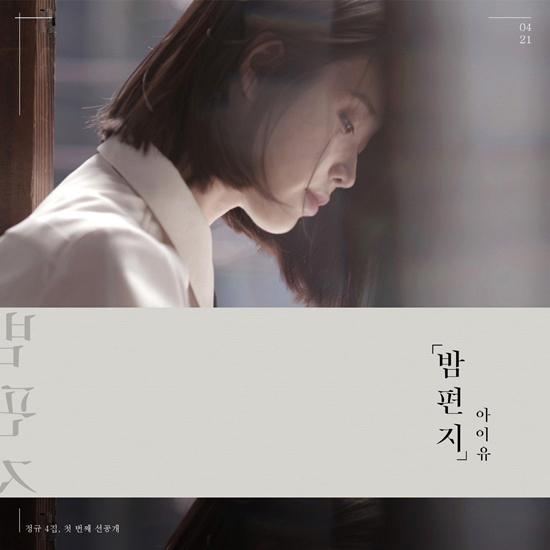 ▲아이유 ‘밤편지’ 앨범 이미지.