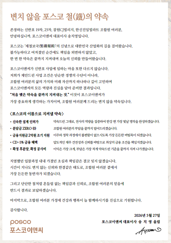 ▲신반포19·25차 조합원에 5대 핵심 약속 전한 송치영 포스코이앤씨 사장 서한. (사진제공=포스코이앤씨)