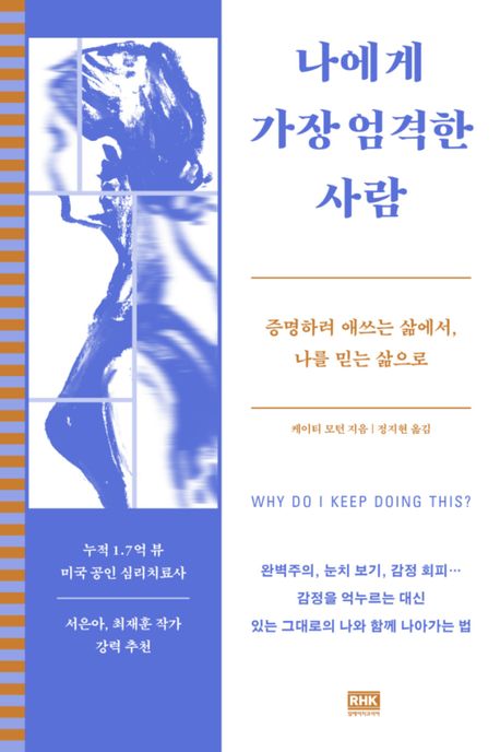 ▲책 '나에게 가장 엄격한 사람' 표지 (사진제공=알에이치코리아)