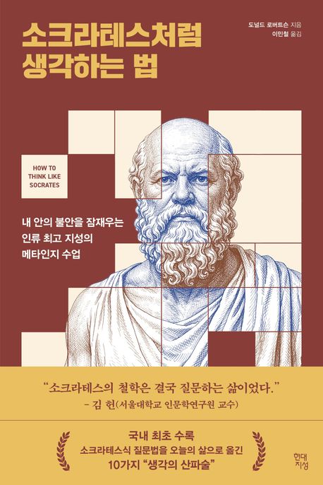 ▲책 '소크라테스처럼 생각하는 법' 표지 (사진제공=현대지성)