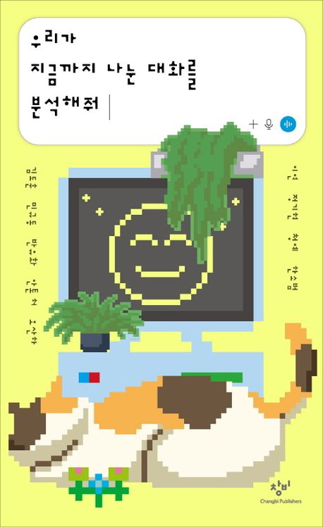 ▲책 '우리가 지금까지 나눈 대화를 분석해줘' 표지 (사진제공=창비)