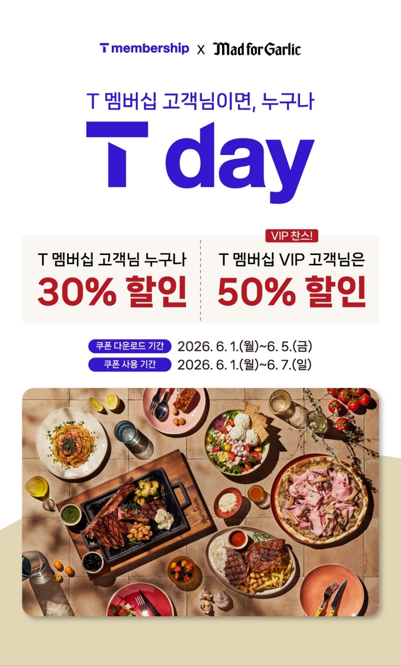 ▲매드포갈릭, SKT와 ‘T day’ 프로모션 진행 (사진제공=매드포갈)