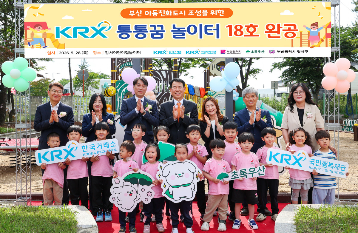 ▲28일 정은보 한국거래소 이사장(정가운데)이 강서어린이집 아이들과 함께 'KRX 통통꿈놀이터 18호' 완공식 단체 기념촬영을 하고 있다. (사진=한국거래소)