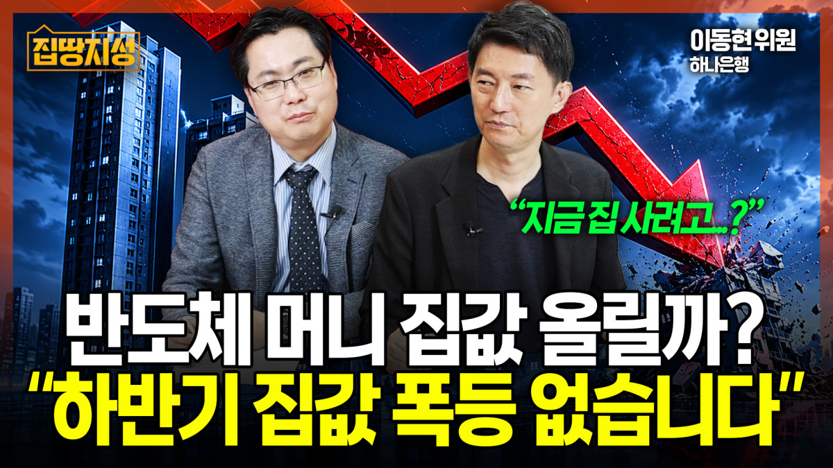 ▲'집땅지성' 화면 갈무리. (이투데이TV)