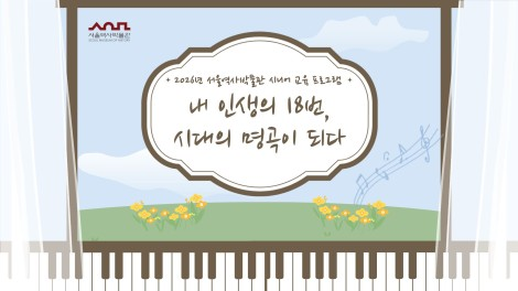 ▲‘내 인생의 18번, 시대의 명곡이 되다’ 교육 포스터 (자료 제공=서울시)