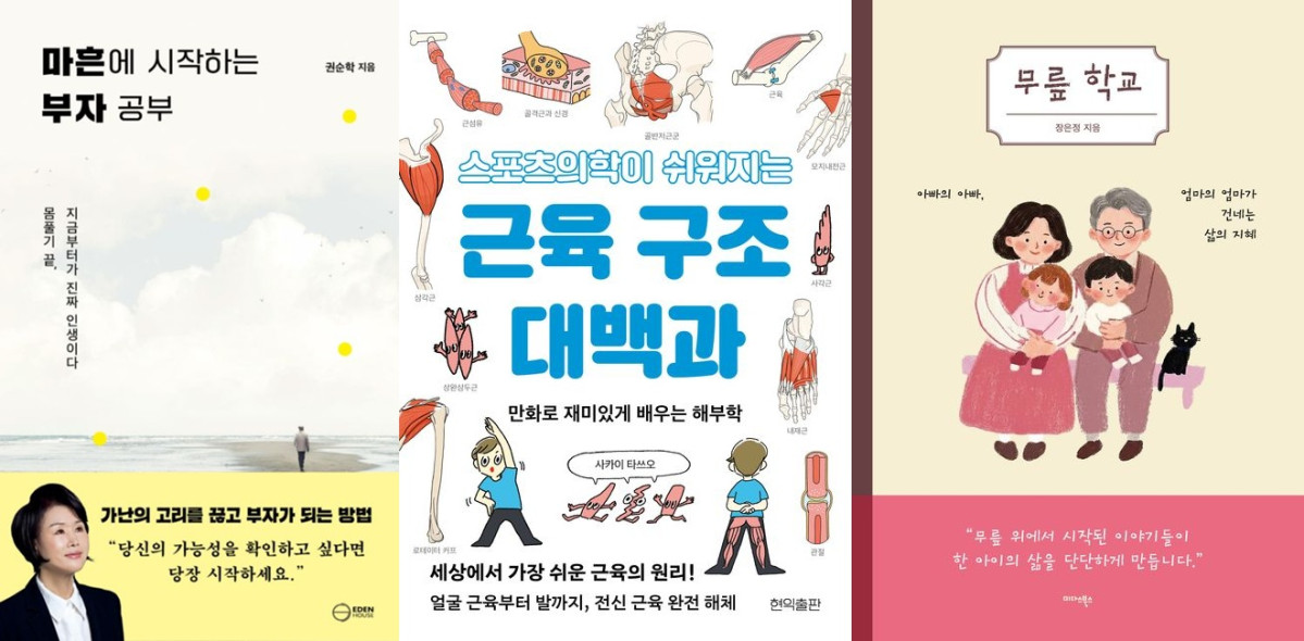 ▲도서 ‘마흔에 시작하는 부자 공부’, ‘스포츠의학이 쉬워지는 근육 구조 대백과, ’무릎 학교‘ 표지