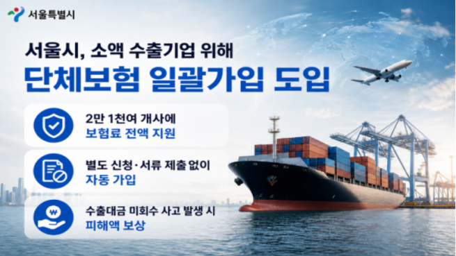 ▲서울시, 수출기업 단체보험 일괄가입 도입 안내. (사진제공=서울시)