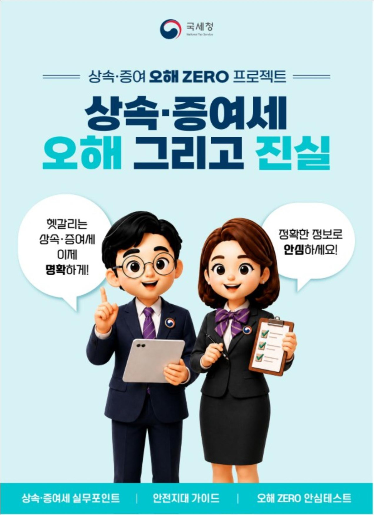 ▲‘상속·증여세 오해 그리고 진실’ 표지 (자료제공=국세청)