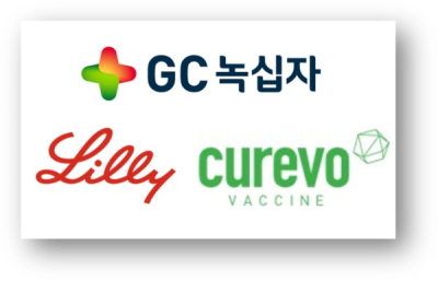 릴리, GC녹십자 美관계사 '큐레보백신' 15억弗 “인수”