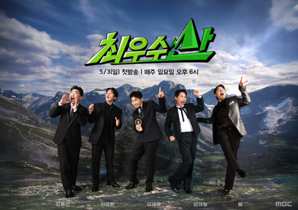 ▲'최우수산' 포스터(사진출처=MBC)