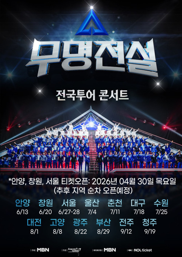 ▲무명전설 전국투어 콘서트(사진출처=콘서트가든)