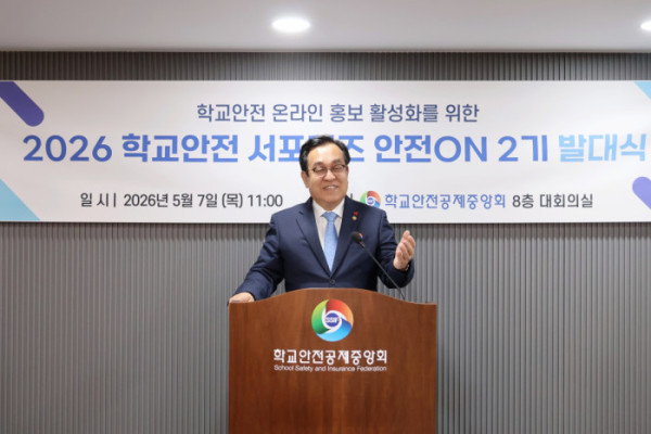 ▲'2026 학교안전 온라인 서포터즈 안전ON 2기 발대식'(사진출처=학교안전공제중앙회)