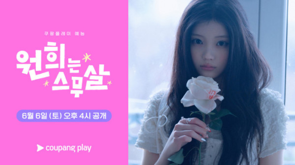 ▲쿠팡플레이 예능 '원희는 스무살'(사진출처=쿠팡플레이)