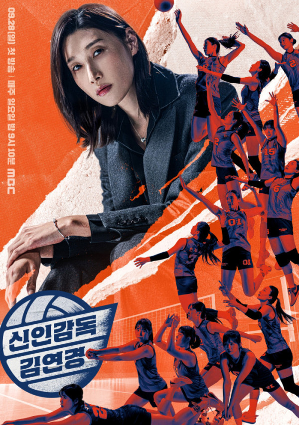 ▲'신인감독 김연경' 포스터(사진=MBC)