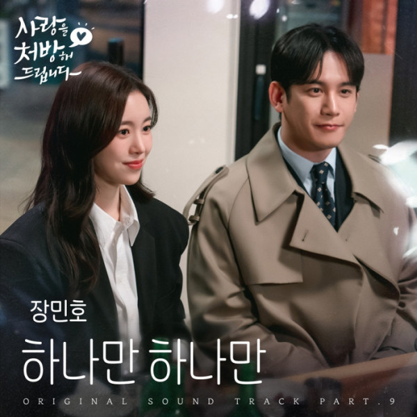 ▲'사랑을 처방해 드립니다' OST '하나만 하나만'(사진출처 = 냠냠엔터테인먼트)