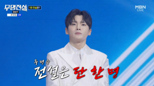 ▲'무명전설' 성리(사진=MBN 방송화면 캡처)