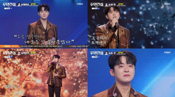 ▲'무명전설' 박민수(사진출처=MBN)