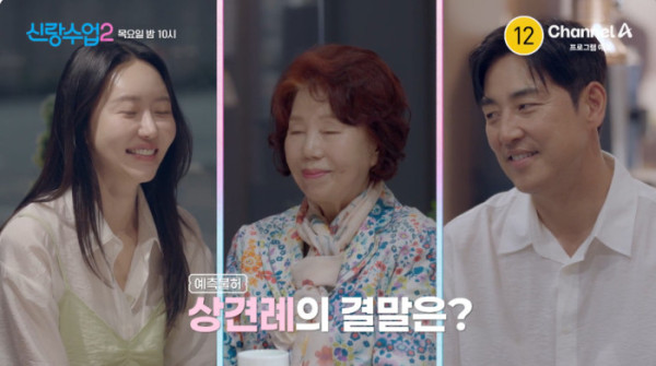 ▲'신랑수업2' (사진출처=채널A)