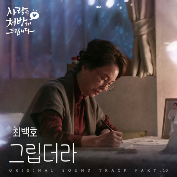 ▲‘사랑을 처방해 드립니다’OST ‘그립더라’(사진출처=냠냠엔터테인먼트)