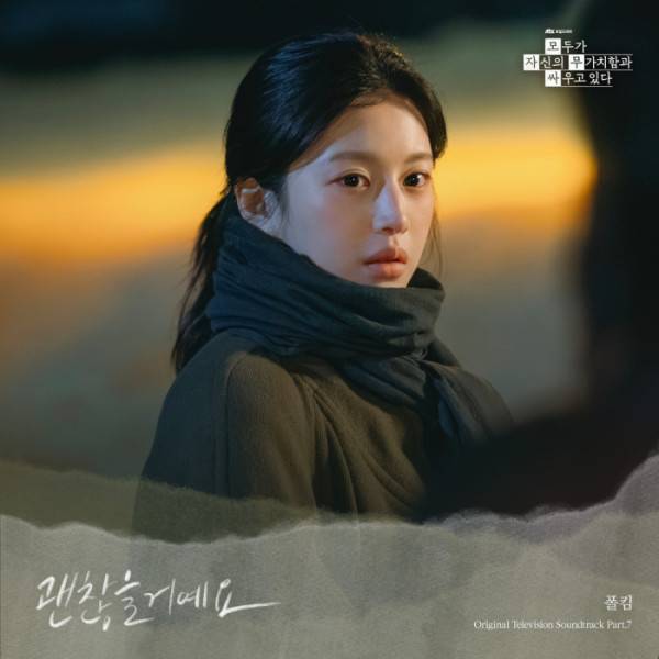 ▲‘모두가 자신의 무가치함과 싸우고 있다’ OST ‘괜찮을거예요’ (사진출처 = 스튜디오 피닉스·SLL·스튜디오 플로우)