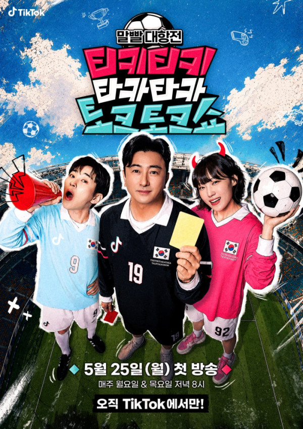 ▲‘티키티키 타카타카 토크토크쇼’(사진출처=틱톡)