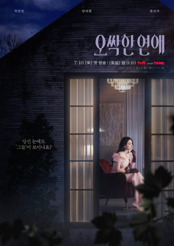 ▲'오싹한 연애'(사진출처=tvN)