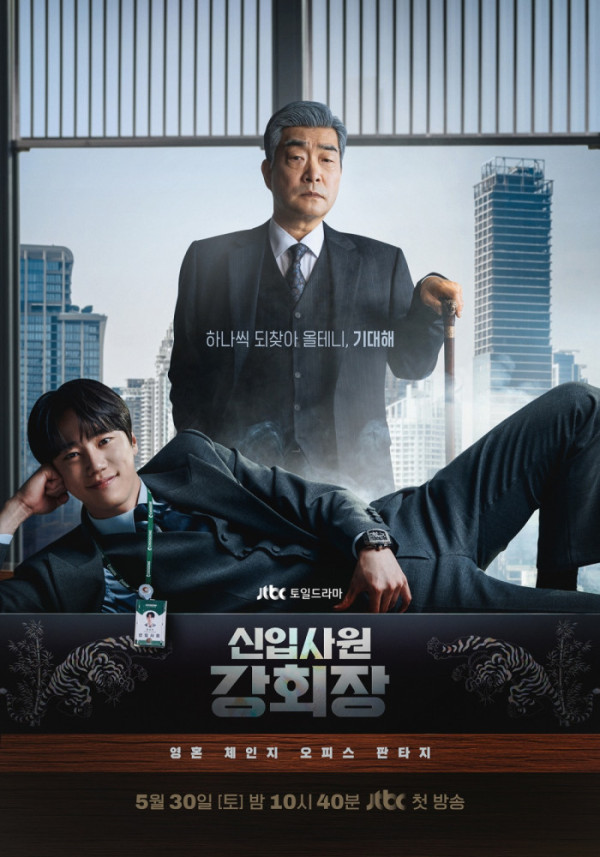 ▲'신입사원 강회장' 포스터(사진출처=SLL, 코퍼스코리아)