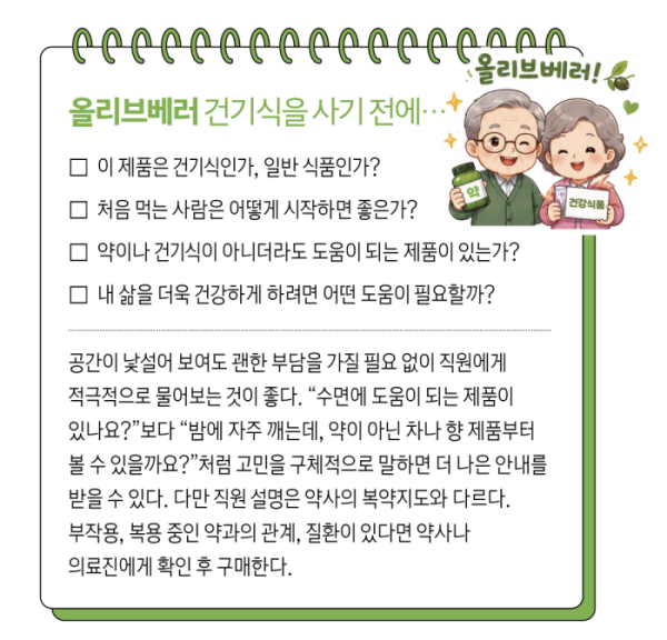 ▲올리브베러 건기식을 사기 전에 확인할 내용.(그래픽 이은숙 기자)