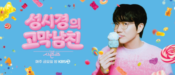 ▲'더 시즌즈-성시경의 고막남친' (사진출처=KBS 2TV)